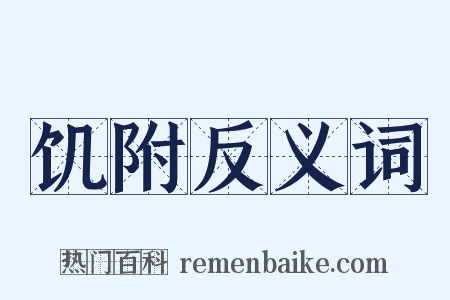 饥附反义词是什么意思的图片
